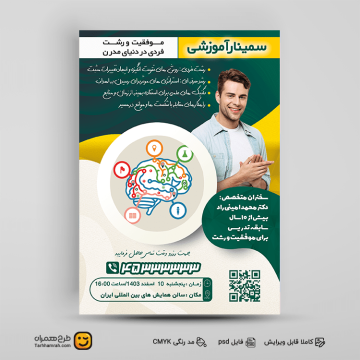 طرح لایه باز سمینار آموزشی با فرمت psd